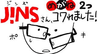 【JINS眼鏡修理はどこまで無料？】崩壊メガネを直してもらった！
