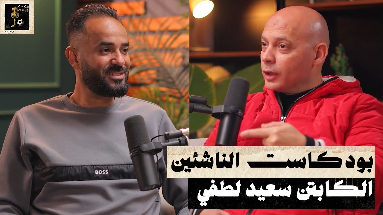 كابتن سعيد لطفي - بودكاست الناشئين - الحلقة الخامسة