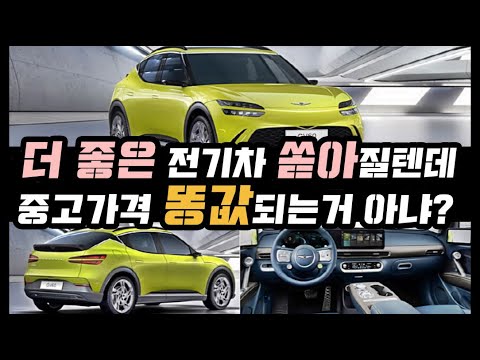 더 좋은 전기차 쏟아질텐데 <strong>중고가격</strong> 똥값되는거 아냐?