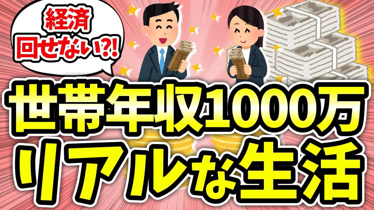 【有益】こっそり教えて！”世帯年収1000万円”家庭のリアルな生活を語ろう！【ガルちゃん】