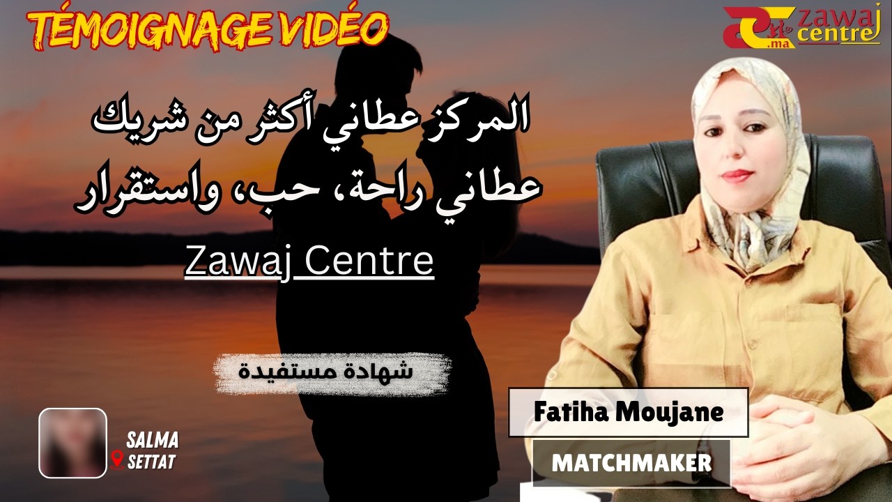 قصة حقيقية جديدة من قصص النجاح مع Zawaj Centre ❤️