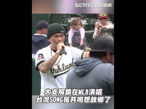 大支解鎖在MLB演唱 台灣SONG獲共鳴想故鄉了 #shorts