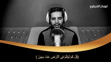 تلاوة نقية ورائعه |مقطع من سورة المؤمنون|تلاوة القارئ أبو بكر الشبراوي