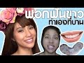 รีวิวเว่อ EP64 - ฟอกฟันขาว ทำเองง่ายๆที่บ้าน ละเอียดยิบ ทำให้ดูชัดๆ