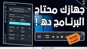 PC Manager 💥 التحديث الأخير | لن تصدق المميزات والتحسينات الجديدة!