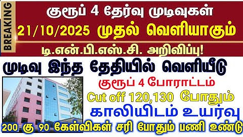 🔴 TNPSC group 4 result date sudden release | Announcement | Happy news | #tnpscgroup4