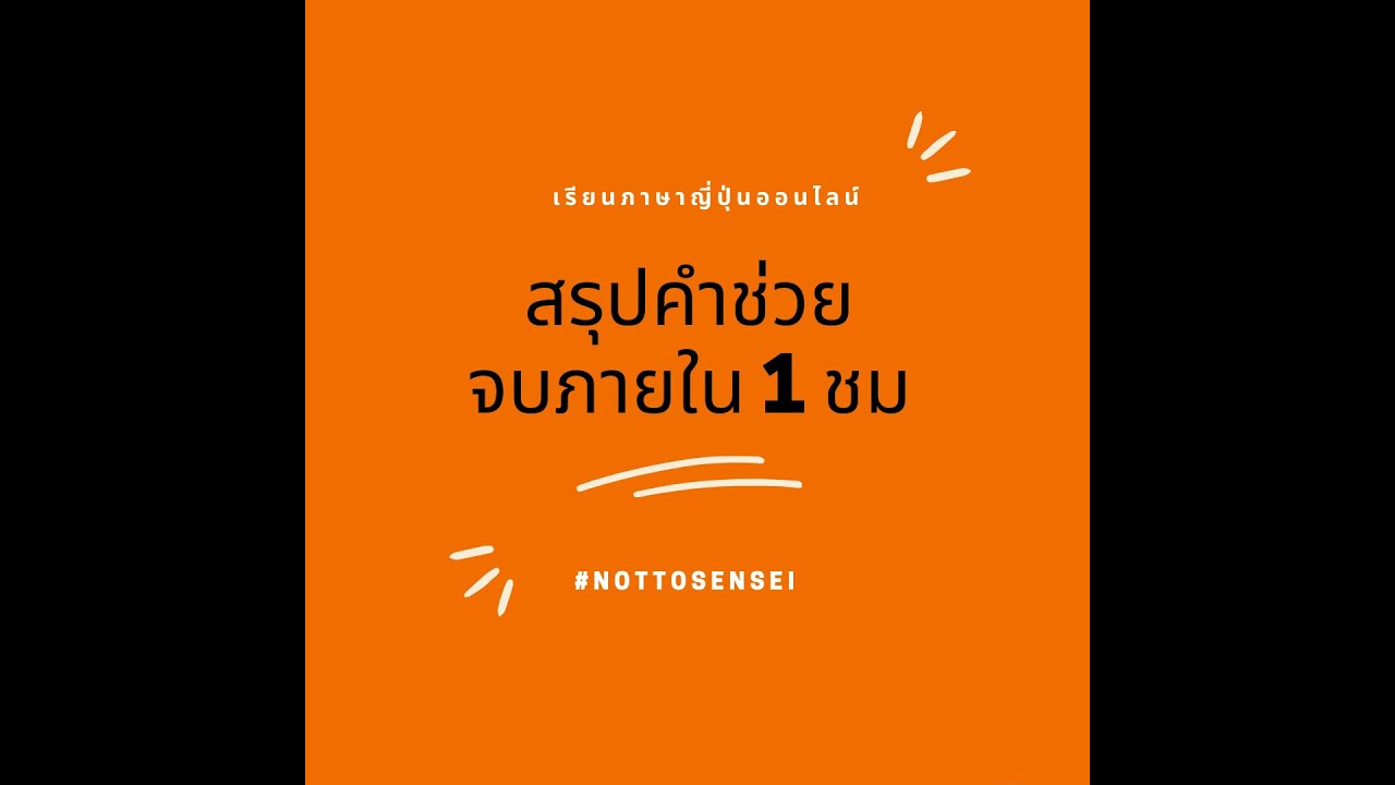 สรุปจบใน 1 ชั่วโมงคำช่วยN5N4 | ภาษาญี่ปุ่นออนไลน์