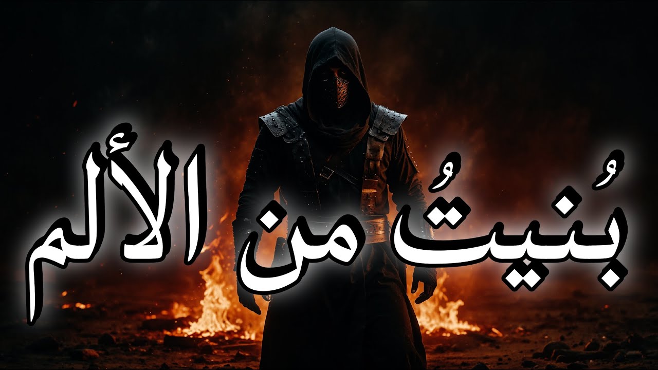 أنا الملك الذي خُلِق من الرماد