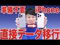 【※コメントに17シリーズ対応版リンク有り】機種変更データ移行【その他の機種もOK】【徹底解説】