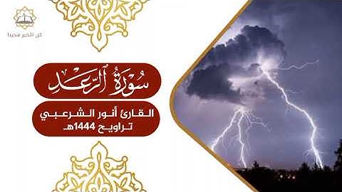 سورةُ الرعد/ القارئ : أنور الشرعبي