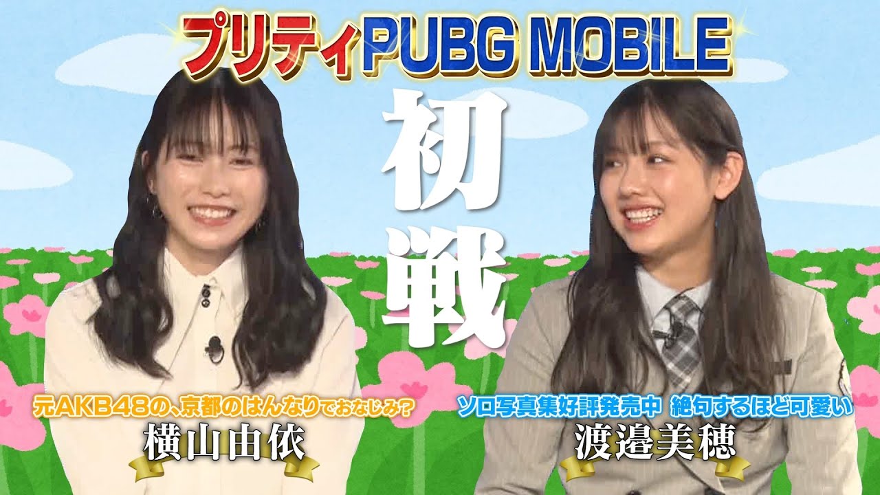 【プリティ決戦】日向坂46・渡邉美穂 VS 横山由依！見逃し厳禁のプリティ決戦がここに…！