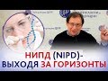 ВАЖНО! НЕИНВАЗИВНАЯ пренатальная диагностика (NIPD). ВСЯ СУТЬ НИПД и НИПТ.  Новости медицины