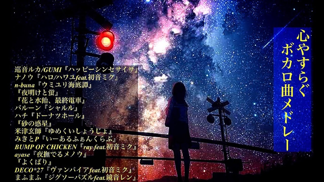 作業用 心やすらぐボカロ曲メドレー Relax Bgm オルゴール Youtube 作業用 心やすらぐボカロ曲メドレー Relax Bgm オルゴール Youtube