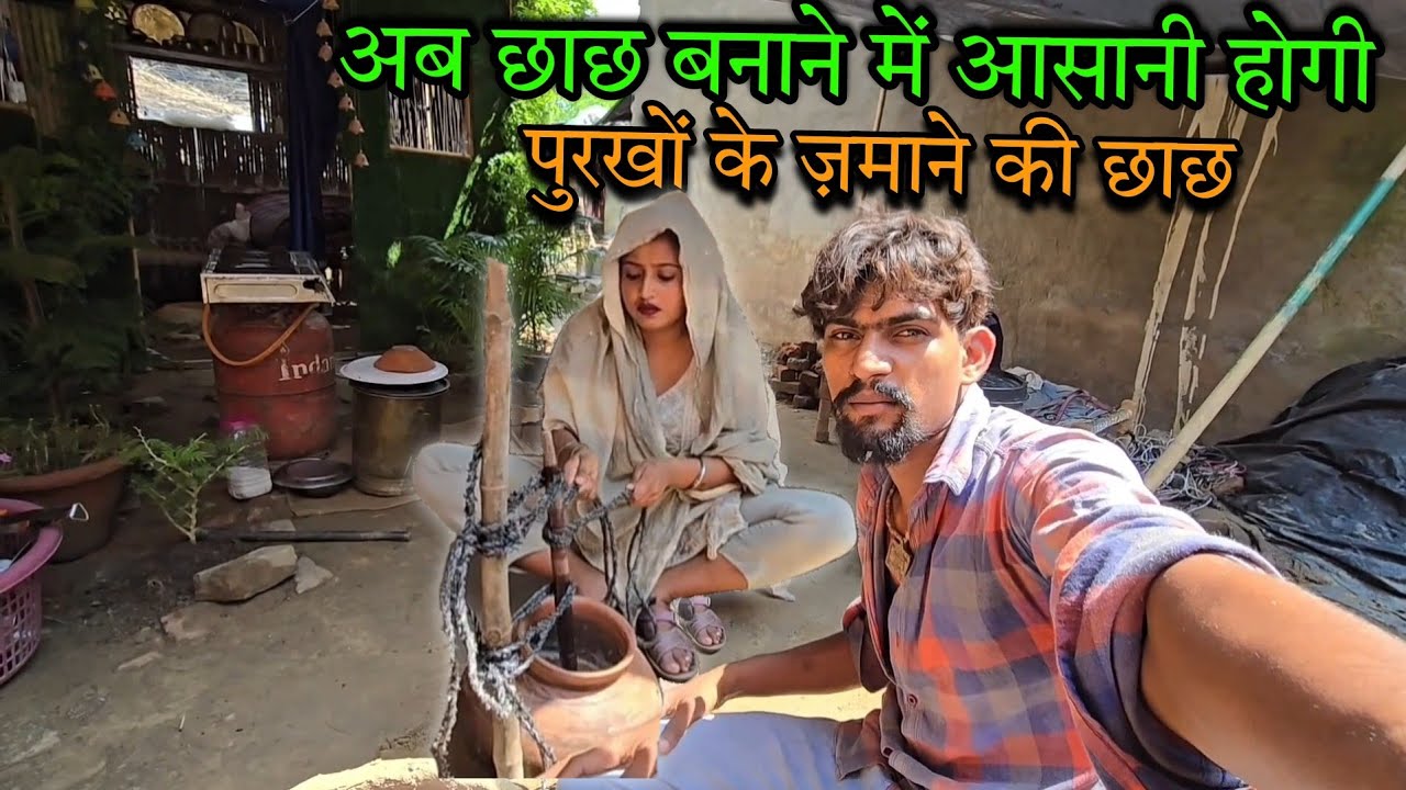 😌 छाछ चलाने में आसानी हो गई | sad couple | हाथो में दर्द नहीं होगा |