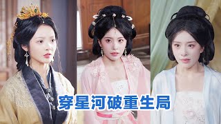 【全集】💕黄子淇觅七《穿星河破重生局》大女主虐渣爽剧❗️穿书恶女手撕重生女❗️恶女女配凭自己逆天改命，谋划十年，默默蛰伏，步步为营，逆天改命#短剧 #小言推文