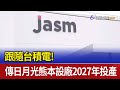 跟隨台積電！傳日月光熊本設廠2027年投產