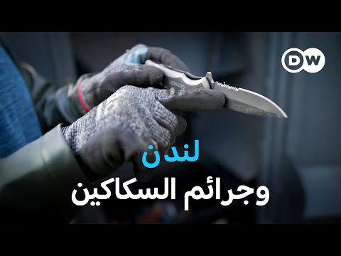 وثائقي بريطانيا أزمة العنف باستخدام السكاكين في أوساط الشباب وثائقية دي دبليو