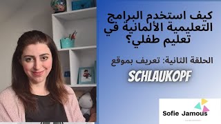 تعليم طفلي في ألمانيا /   الحلقة الثانية: تعريف بموقع Schlaukopf.de