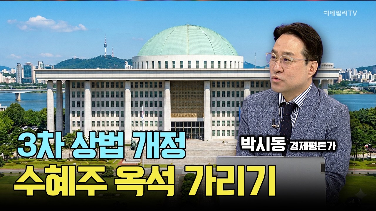 3차 상법 개정, 수혜주 옥석 가리기! 앞으로 한국 증시 이렇게 됩니다! / 박시동 경제평론가 #삼성전자 #SK하이닉스 #현대차 #기아