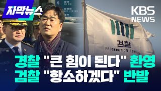 [자막뉴스] 마약사범 체포 중 위법행위?... 경찰은 '환영' 검찰은 '반발'/ KBS 2023.02.04.