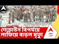 Taratala News| তারাতলায় গোডাউন বিপর্যয়ে লাফিয়ে বাড়ল মৃত্যু। তাসের ঘর, বাড়ছে মৃত্যু