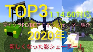 マイクラpe Be 新しくなった影シェーダー