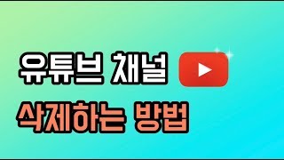 유튜브 채널 삭제하는 방법, 브랜드채널 삭제하기, 개인채널 삭제하기, 브랜드계정 삭제하는법