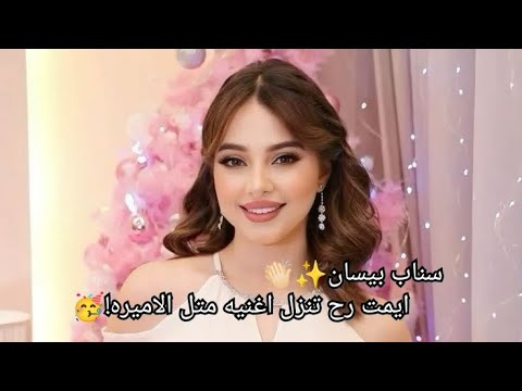 ايمت رح تنزل اغنيه متل الاميره ولوين رايحه بيسان