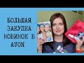 Много новинок из Avon. Майский каталог