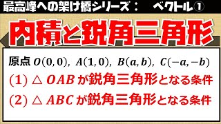 ベクトル①【発展】内積と鋭角三角形の条件（東大医学部の解説動画）