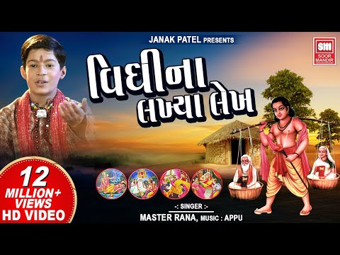 વિધિ ના લખિયા લેખ | Vidhi Na Lakhiya Lekh | Gujarati Bhajan | Master Rana | Soormandir