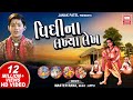 વિધિ ના લખિયા લેખ | Vidhi Na Lakhiya Lekh  | Gujarati Bhajan |  Master Rana : Soormandir