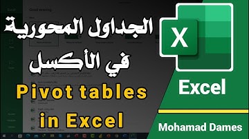 5.1-كل مايخص الجداول المحورية في الاكسل|  Pivot tables in excel