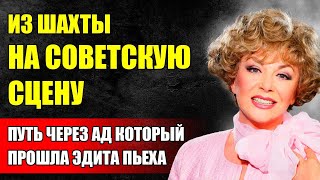 видео: Эдита Пьеха О Детстве, Которое Превратило Её В ЛЕГЕНДУ И Голос ЭПОХИ картинка: Эдита Пьеха О Детстве, Которое Превратило Её В ЛЕГЕНДУ И Голос ЭПОХИ