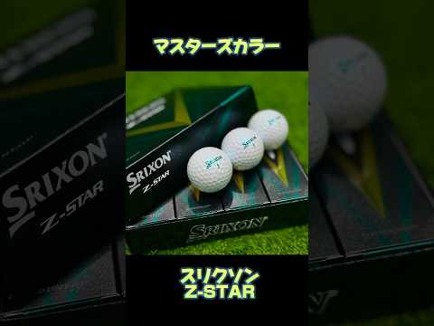 【数量限定】スリクソンZ-STARロイヤルグリーンであなたもマスターズ気分【第一ゴルフ】#ゴルフ #golf #100切り #ドライバー