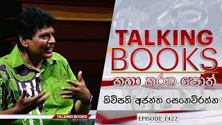 TALKING BOOKS | Ajantha Seneviratnee 03| EPISODE 1422