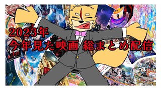 2023年 今年見た映画 総まとめ配信【佐々倉桜詩郎】