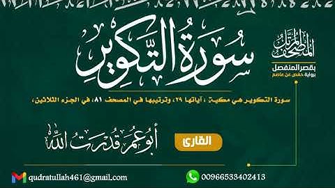 سورة التكوير بصوت أبو عمر قدرت الله