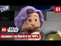 Лего Звездные Войны Скайуокер Сага #61 — Аванпост на Крейте на 100% {PC} прохождение часть 60
