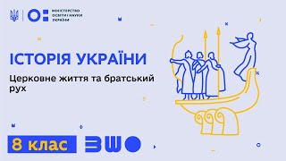 8 клас. Історія України. Церковне життя та братський рух