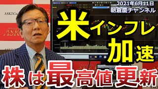 2021年6月11日　米インフレ加速　株は最高値更新【朝倉慶の株式投資・株式相場解説】