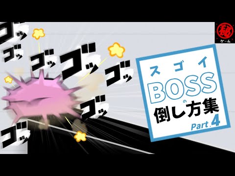 スゴイ！ボスの倒し方集 Part 4　- マル秘ゲーム -