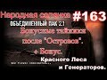 НС ОП 2.1 #163. Бонусные тайники после Островов в Красном Лесу и Генераторов.+Бонусный тайник ЧАЭС-2