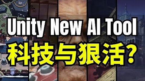 【Lee哥】来真的还是画大饼？Unity的AI工具 - Muse & Sentis | 游戏开发 | 独立游戏 | 经验分享