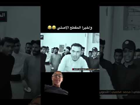 فيديو الأصلي لا تتمادي خبز خبز العباس