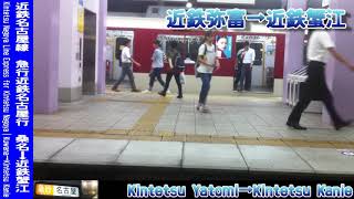 【車窓】近鉄名古屋線急行名古屋行 桑名～近鉄蟹江 Kintetsu Nagoya Line Express for Nagoya｜Kuwana～Kintetsu Kanie