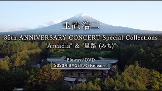 ライブBlu-ray&DVD『玉置浩二 35th ANNIVERSARY CONCERT