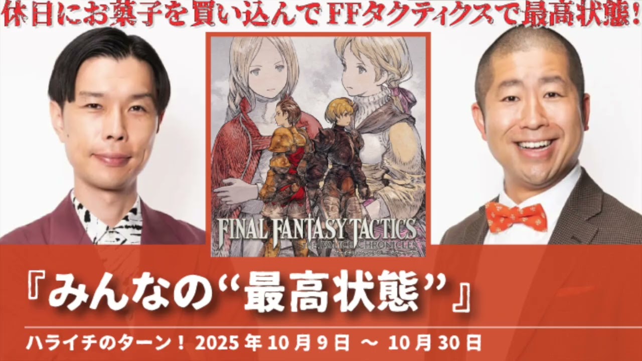 『みんなの最高状態』【ハライチのターン！岩井トーク&コーナー】2025年10月9日〜10月30日