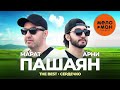 Марат и Арни Пашаян - The Best - Сердечко (Лучшее)