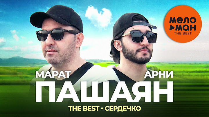 Марат и Арни Пашаян - The Best - Сердечко (Лучшее)